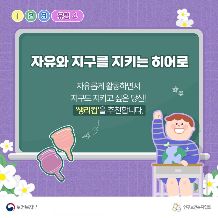 유형4. 자유와 지구를 지키는 히어로 자유롭게 활동하면서 지구도 지키고 싶은 당신! '생리컵'을 추천합니다. 보건복지부로고,인구보건복지협회로고