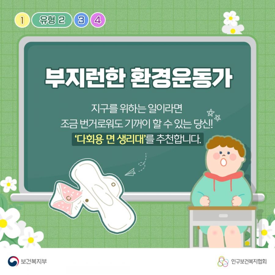 유형2. 부지런한 환경운동가 지구를 위하는 일이라면 조금 번거로워도 기꺼이 할 수 있는 당신! '다회용 면 생리대'를 추천합니다. 보건복지부로고,인구보건복지협회로고