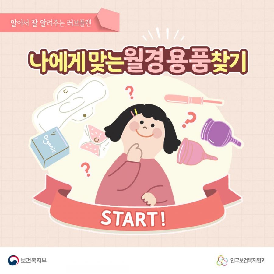 나에게 맞는 월경용품 찾기