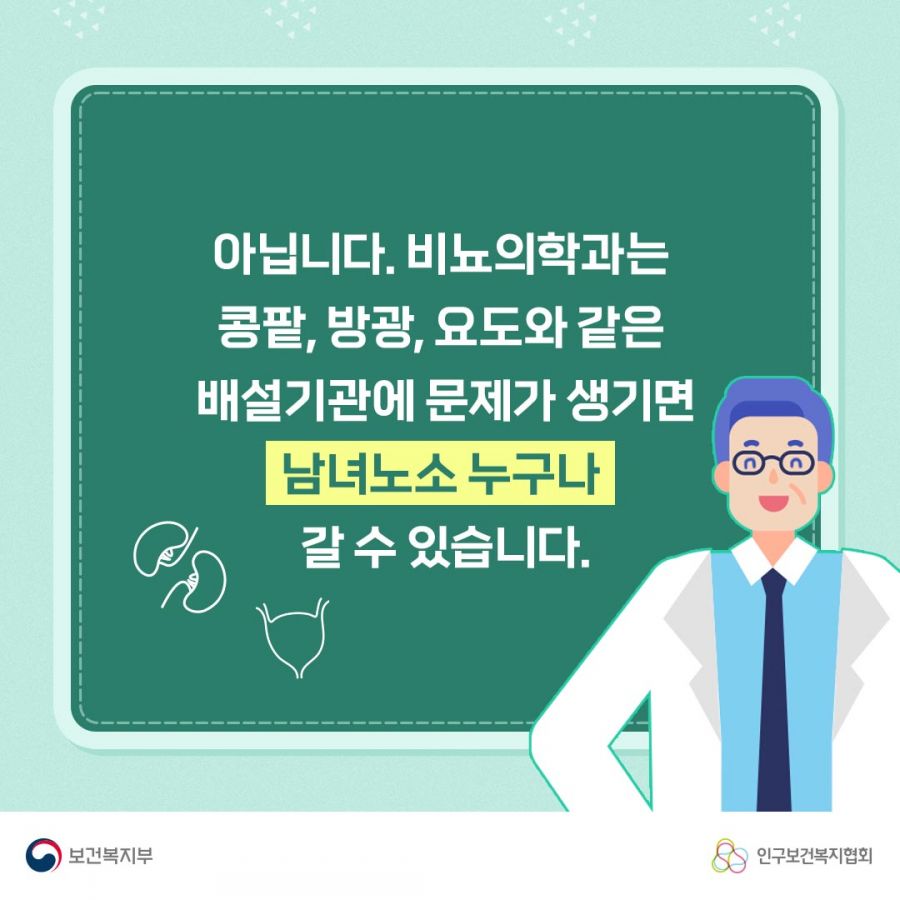 아닙니다. 비뇨의학과는 콩팥, 방광, 요도와 같은 배성기관에 문제가 생기면 남녀노소 누구나 갈 수 있습니다. 보건복지부로고,인구보건복지협회로고