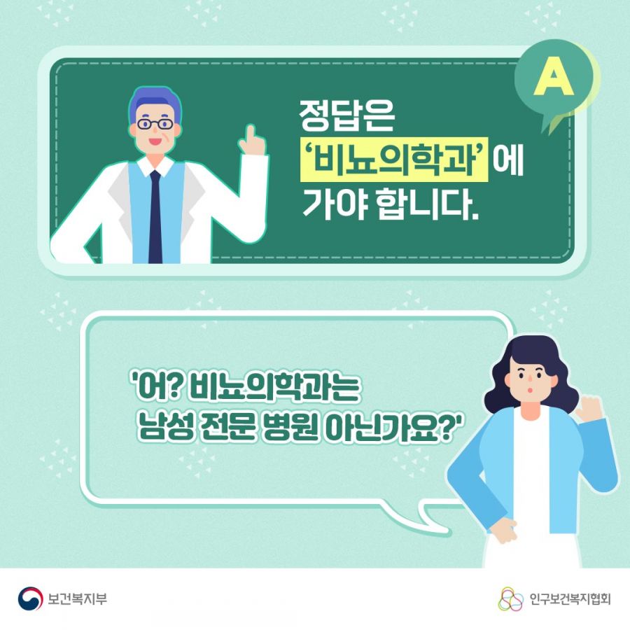 A. 정답은 '비뇨의학과'에 가야 합니다. 어? 비뇨의학과는 남성 전문 병원 아닌가요? 보건복지부로고,인구보건복지협회로고