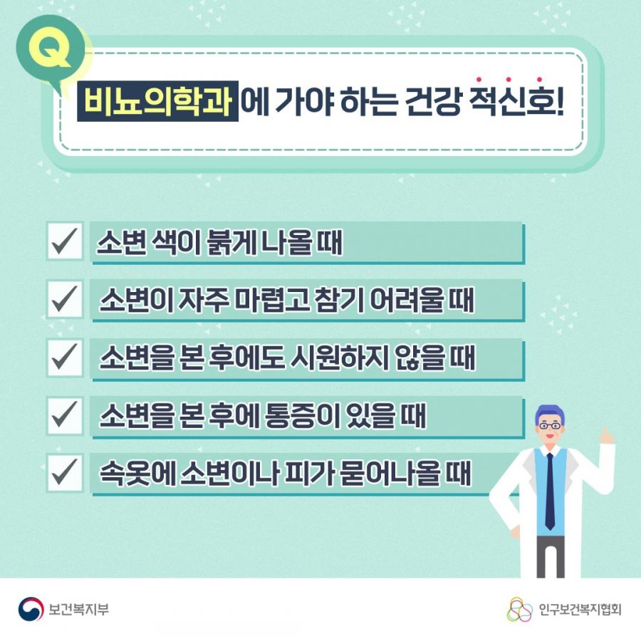 Q. 비뇨의학과에 가야 하는 건강 적신호! 소변 색이 붉게 나올 때, 소변이 자주 마렵고 참기 어려울 때, 소변을 본 후에도 시원하지 않을 때, 소변을 본 후에 통증이 있을 때, 속옷에 소변이나 피가 묻어나올 때 보건복지부로고,인구보건복지협회로고