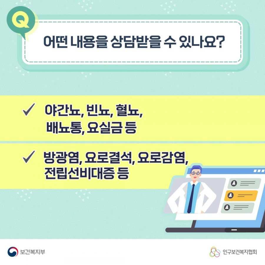 Q. 어떤 내용을 상담받을 수 있나요? 야간뇨, 빈뇨, 혈뇨, 배뇨통, 요실금 등, 방광염, 요로결석, 요로감염, 전립선비대증 등 보건복지부로고,인구보건복지협회로고