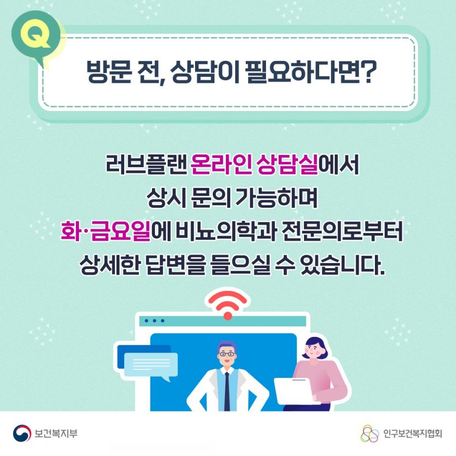 Q. 방문 전, 상담이 필요하다면? 러브플랜 온라인 상담실에서 상시 문의 가능하며 화∙금요일에 비뇨의학과 전문의로부터 상세한 답변을 들으실 수 있습니다. 보건복지부로고,인구보건복지협회로고