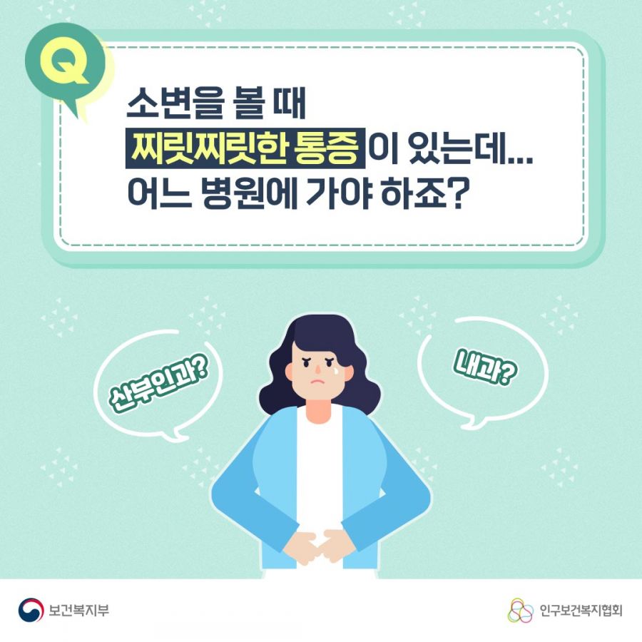 Q. 소변을 볼 때 찌릿찌릿한 통증이 있는데... 어느 병원에 가야 하죠? 산부인과? 내과? 보건복지부로고,인구보건복지협회로고