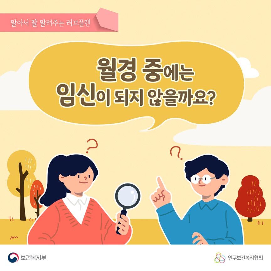 월경 중에는 임신이 되지 않을까요?