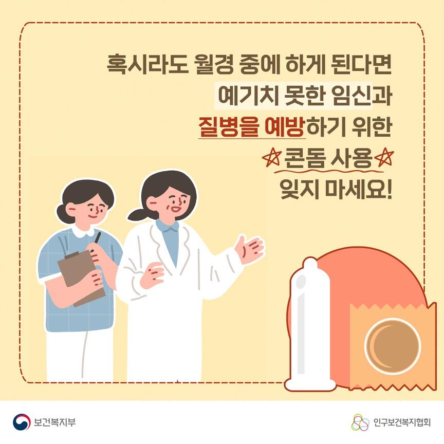 혹시라도 월경 중에 하게 된다면 예기치 못한 임신과 질병을 예방하기 위한 콘돔 사용 잊지 마세요! 보건복지부로고,인구보건복지협회로고