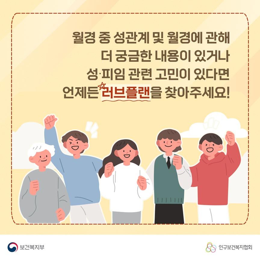 월경 중 성관계 및 월경에 관해 더 궁금한 내용이 있거나 성∙피임 관련 고민이 있다면 언제든 러브플랜을 찾아주세요! 보건복지부로고,인구보건복지협회로고