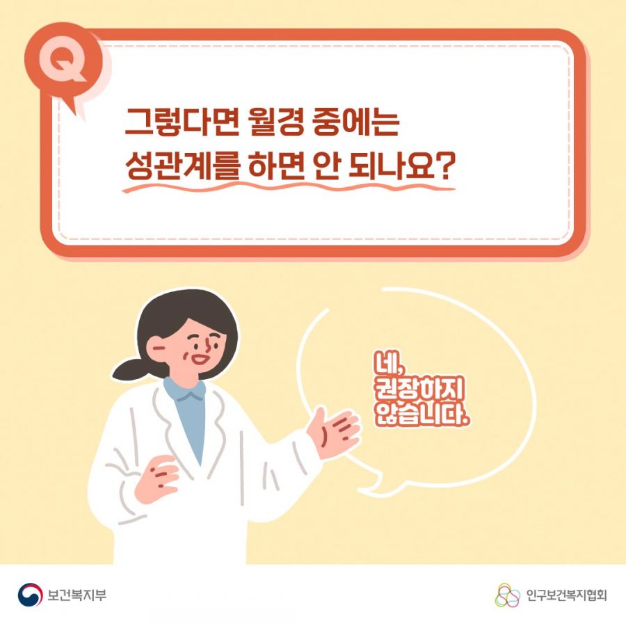 Q. 그렇다면 월경 중에는 성관계를 하면 안 되나요? 네, 권장하지 않습니다. 보건복지부로고,인구보건복지협회로고