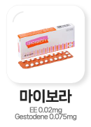 경구피임약 마이보라 EE 0.02mg, Gestodene 0.075mg